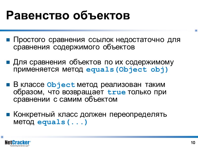10 Равенство объектов Простого сравнения ссылок недостаточно для сравнения содержимого объектов  Для сравнения